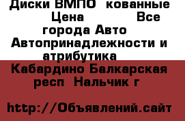 Диски ВМПО (кованные) R15 › Цена ­ 5 500 - Все города Авто » Автопринадлежности и атрибутика   . Кабардино-Балкарская респ.,Нальчик г.